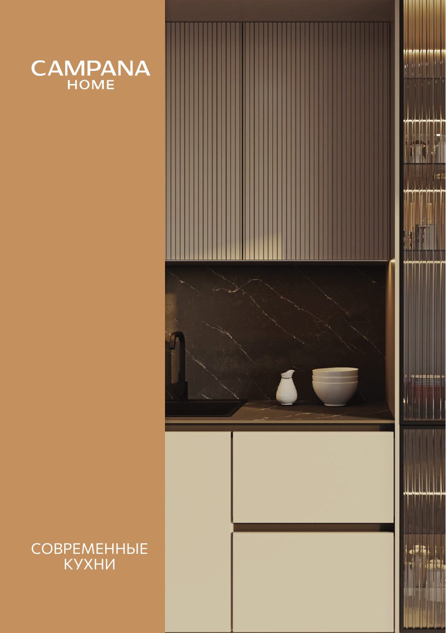 Обложка каталога CAMPANA HOME